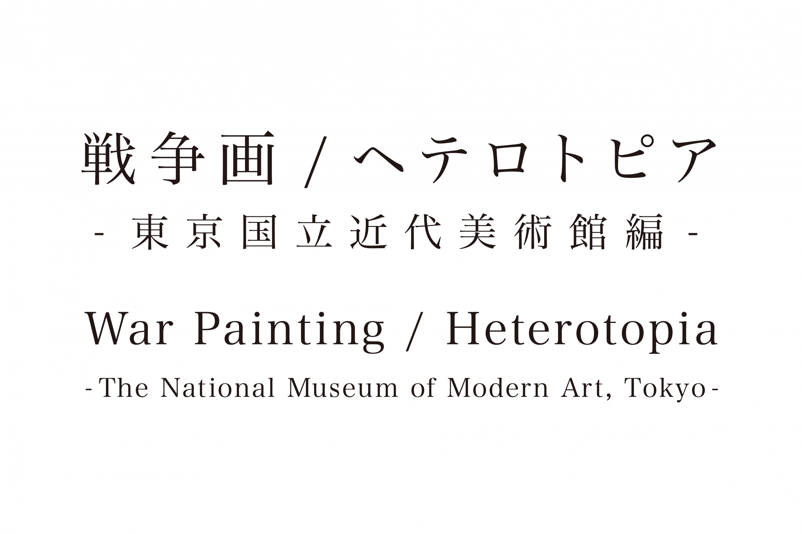 Takayama Akira War Painting Heterotopia The National Museum Of Modern Art Tokyo Misa Shin Gallery Takayama Akira War Painting Heterotopia The National Museum Of Modern Art Tokyo Misa Shin Gallery